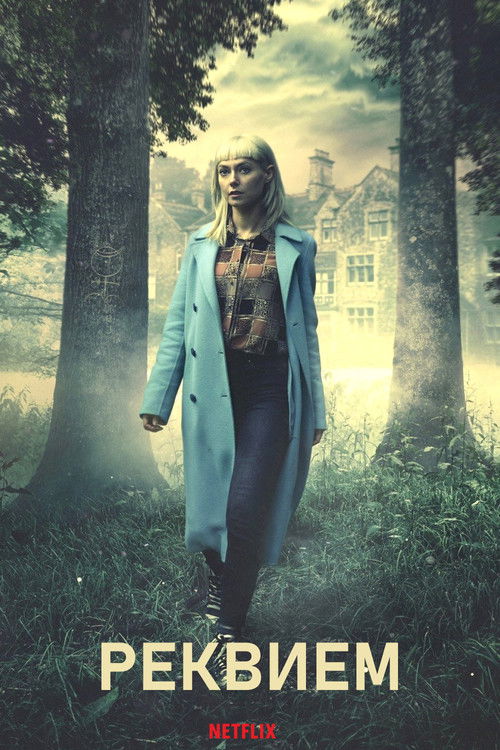 Реквием постер