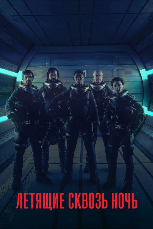 Летящие сквозь ночь постер