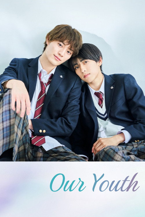 未成年~未熟な俺たちは不器用に進行中~ постер