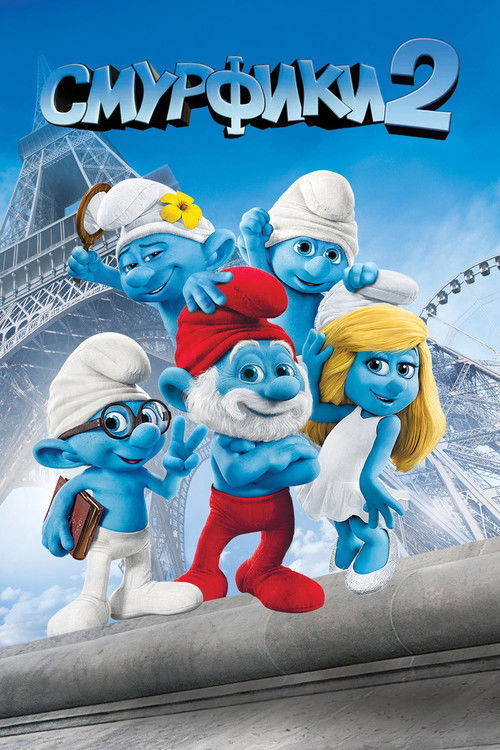 Смурфики 2 постер