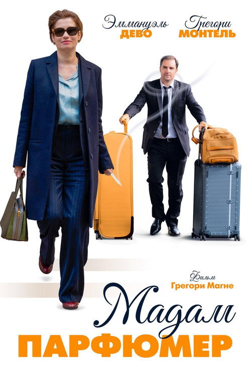 Мадам парфюмер постер