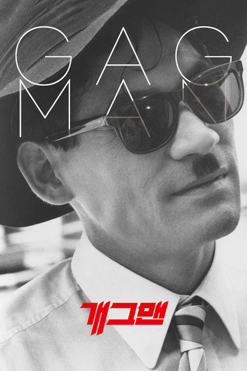 개그맨 постер