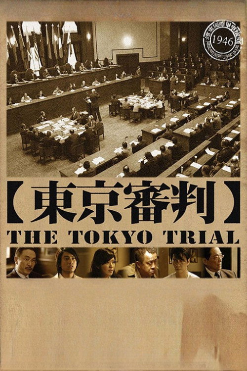 东京审判 постер