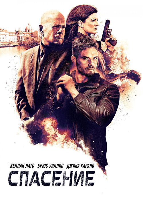 Спасение постер