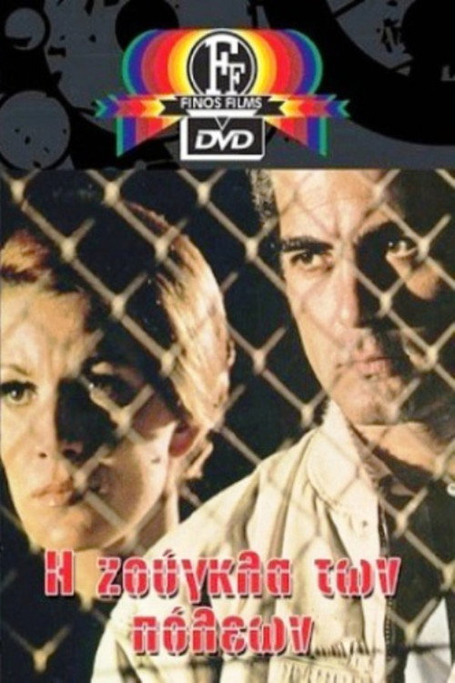 Η Ζούγκλα των Πόλεων постер