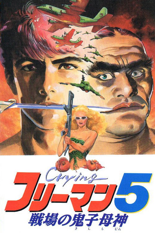 Crying フリーマン5 戦場の鬼子母神 постер