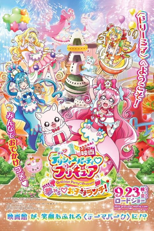映画デリシャスパーティ♡プリキュア 夢みる♡お子さまランチ! постер