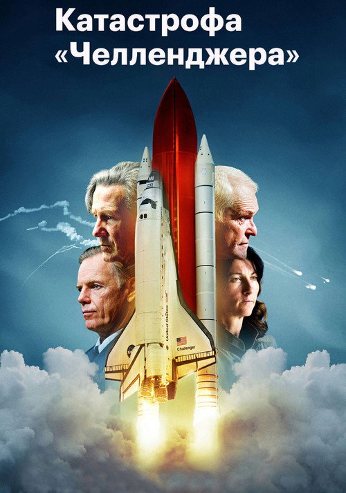 Челленджер постер