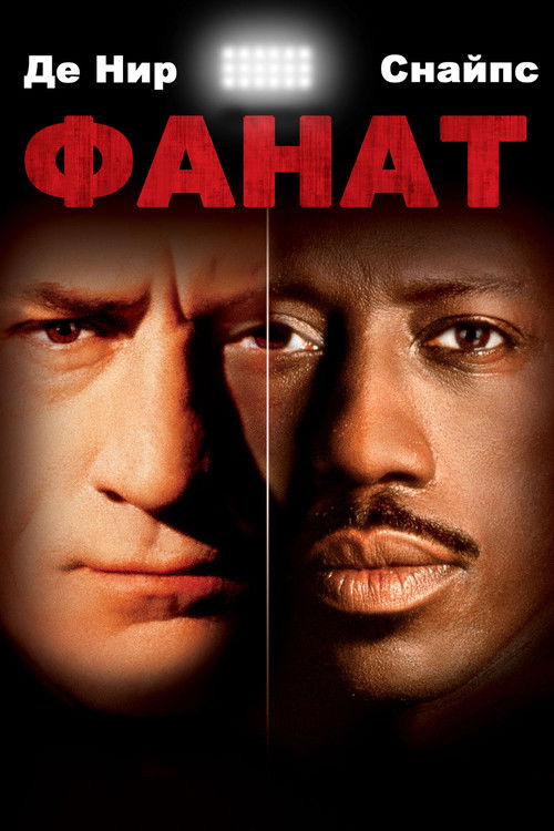 Фанат постер