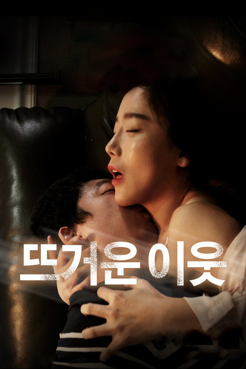 뜨거운 이웃 постер