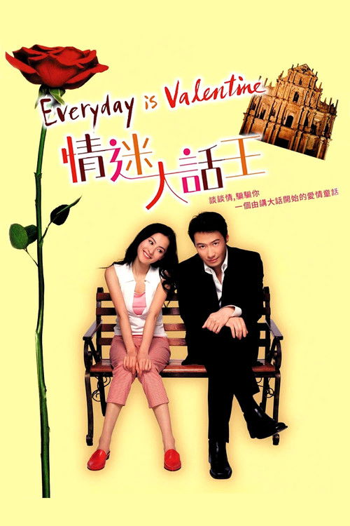 情迷大話王 постер