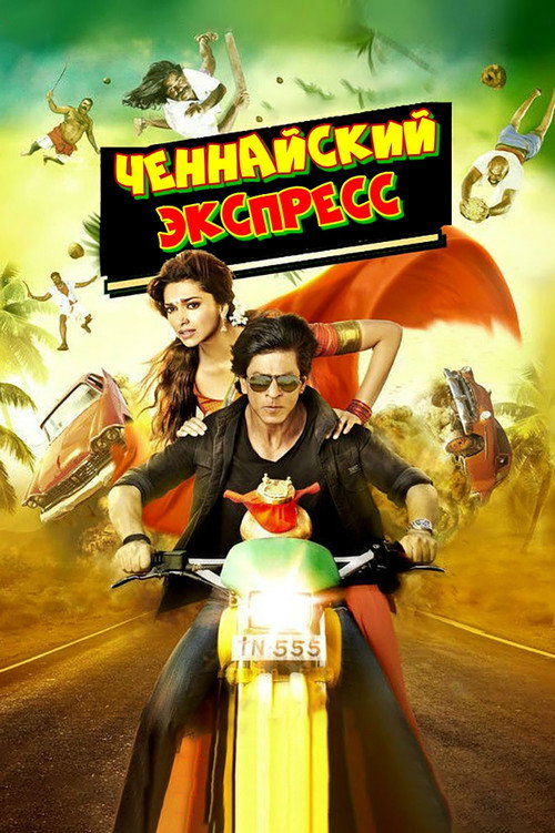 Ченнайский экспресс постер