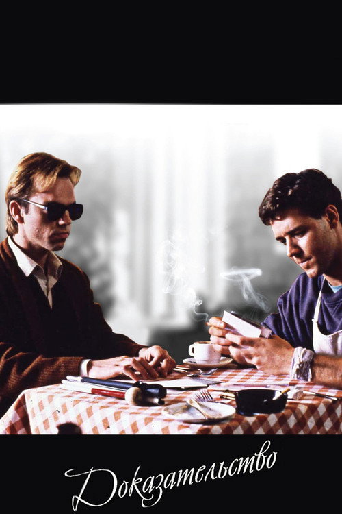 Доказательство постер