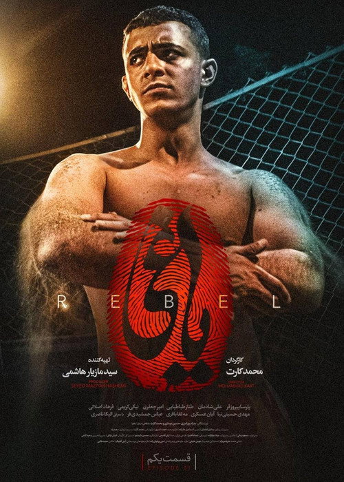 یاغی постер