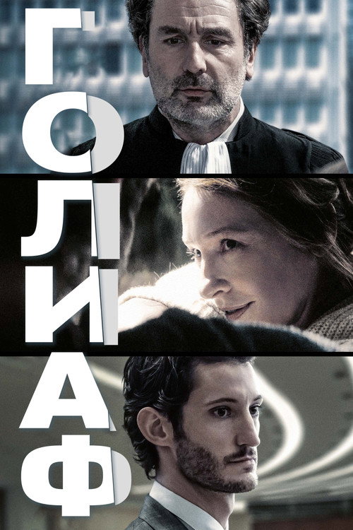 Голиаф постер