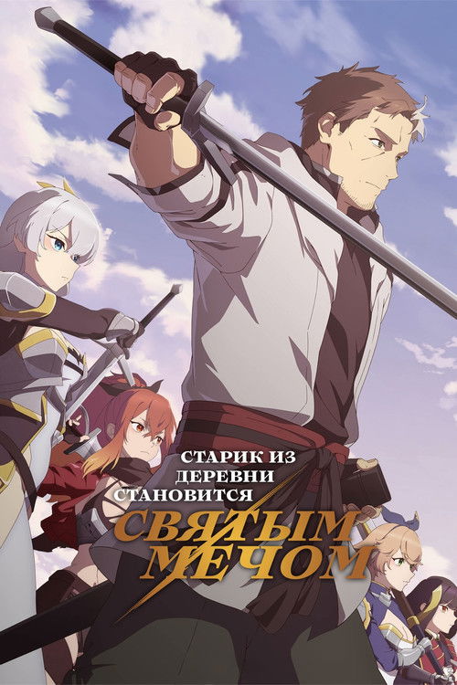 Старик из деревни становится Святым мечом постер
