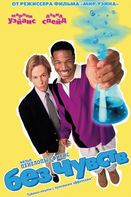 Без чувств постер