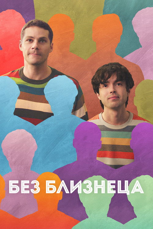 Без близнеца постер