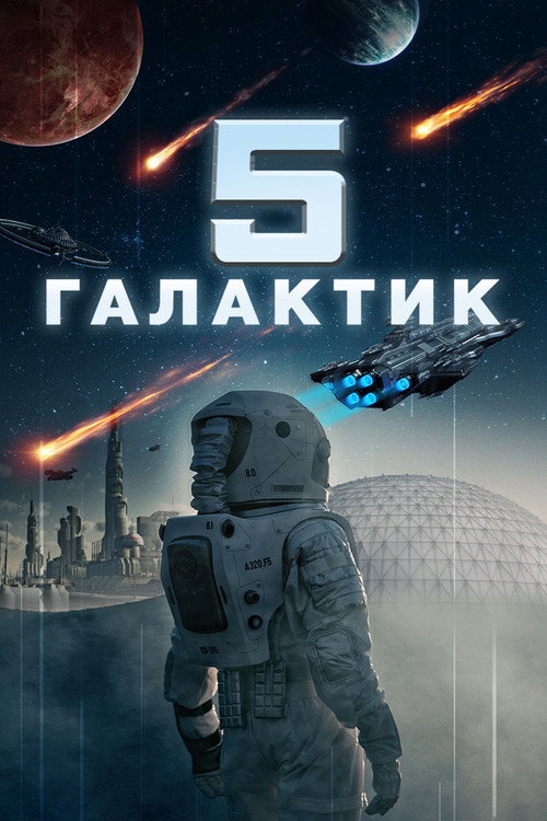 5 галактик постер