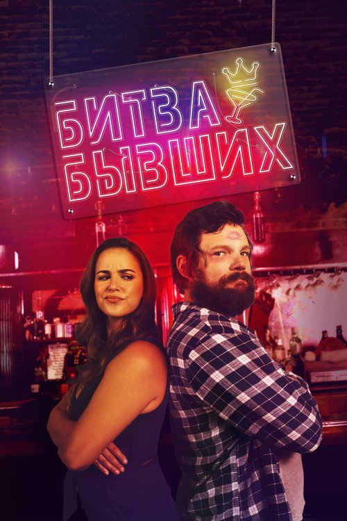 Битва бывших постер