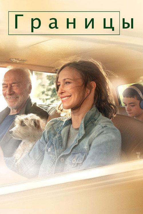 Границы постер