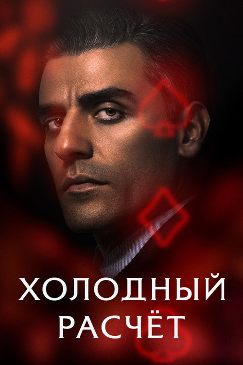 Холодный расчет постер