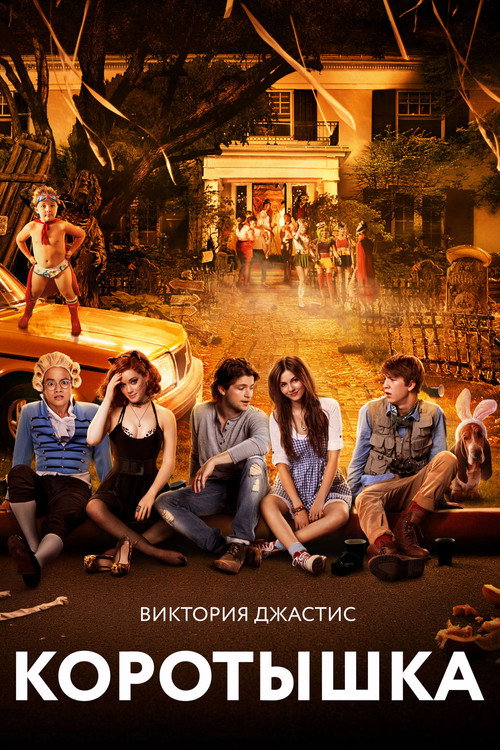 Коротышка постер