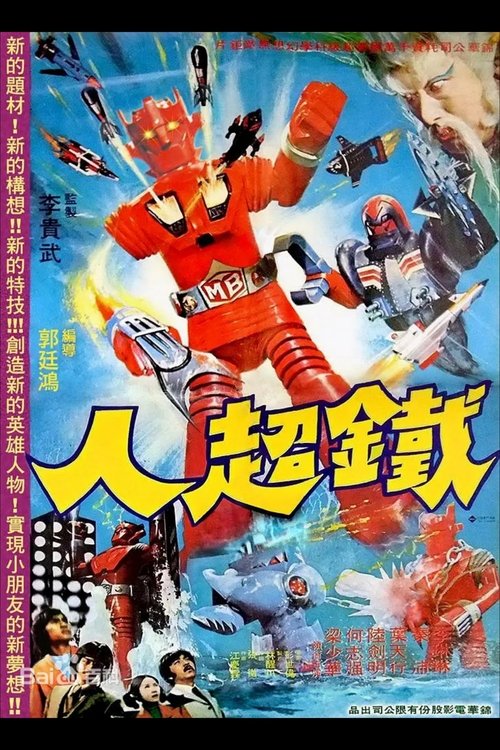 鐵超人 постер