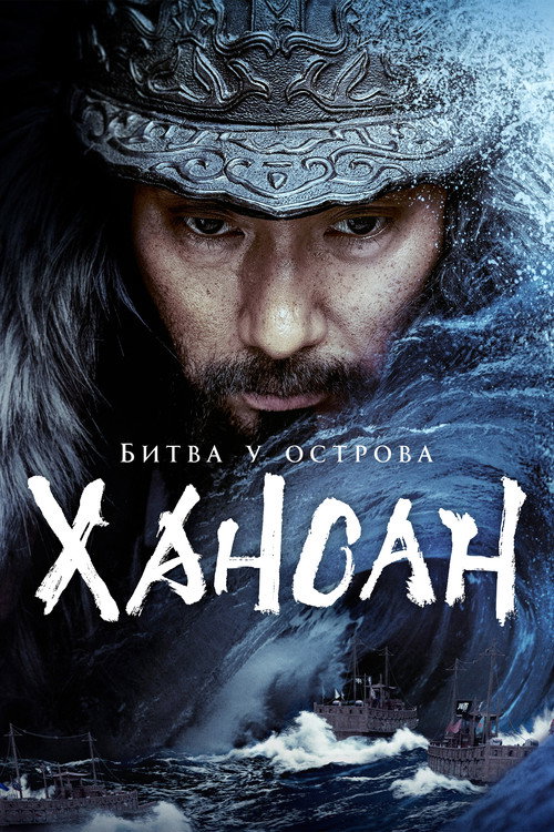 Битва у острова Хансан постер