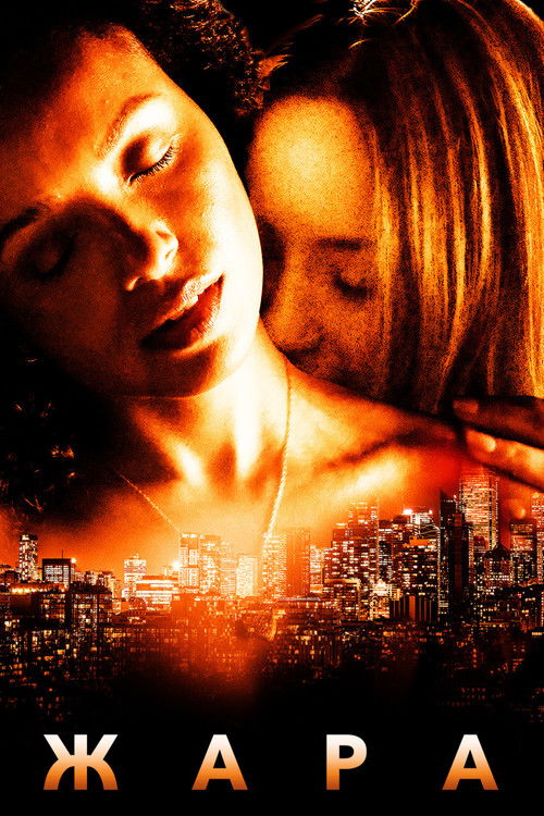 Жара постер