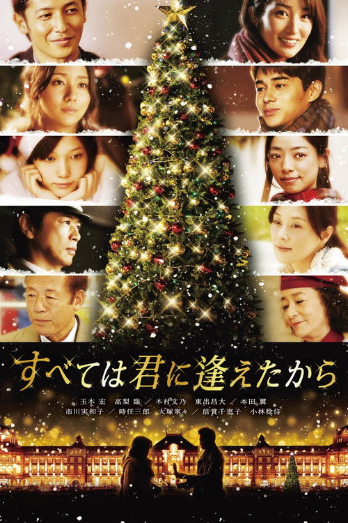 すべては君に逢えたから постер