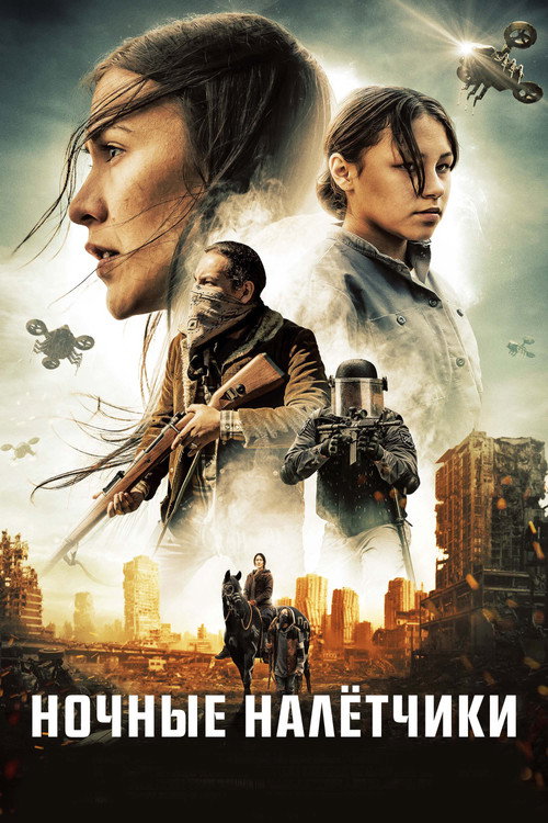 Ночные налётчики постер