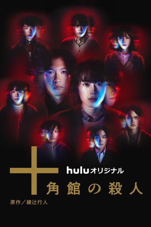 十角館の殺人 постер