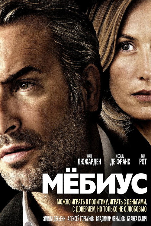 Мёбиус постер