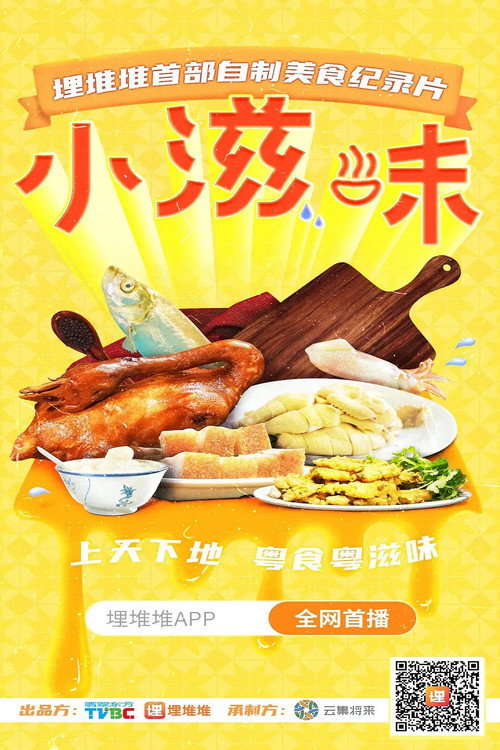 小滋味 постер