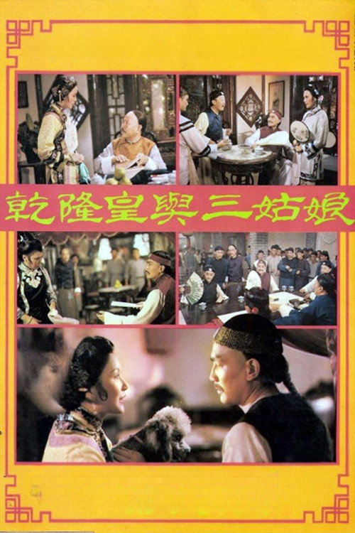 乾隆皇與三姑娘 постер