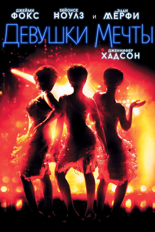 Девушки мечты постер