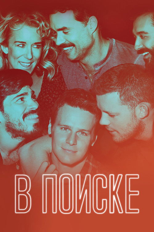 В поиске постер
