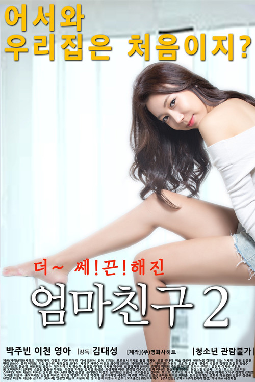 엄마친구 2 постер