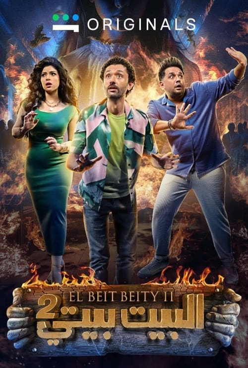 البيت بيتي постер