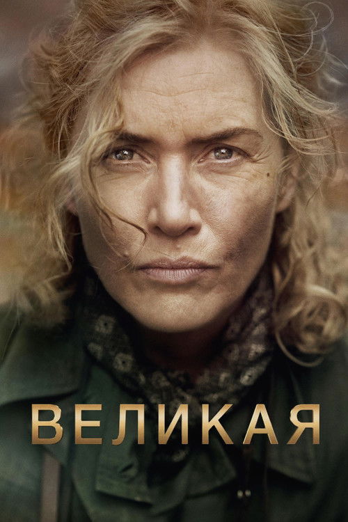 Великая постер