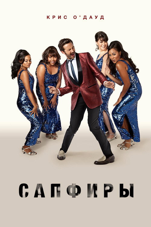 Сапфиры постер