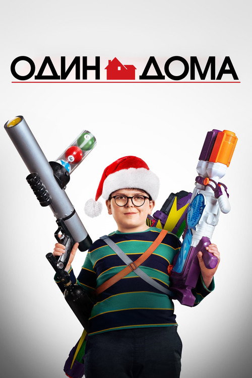 Один дома постер