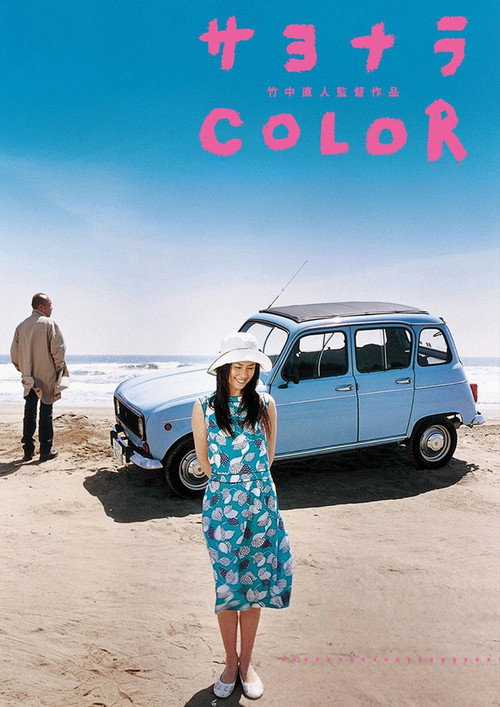 サヨナラ Color постер