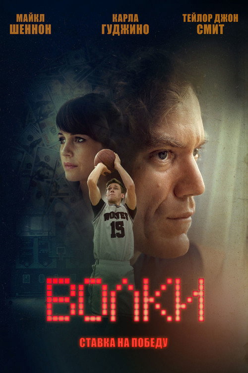 Волки постер