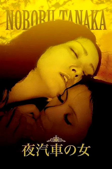夜汽車の女 постер