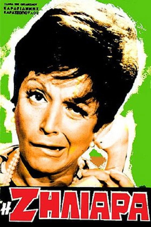 Η ζηλιάρα постер