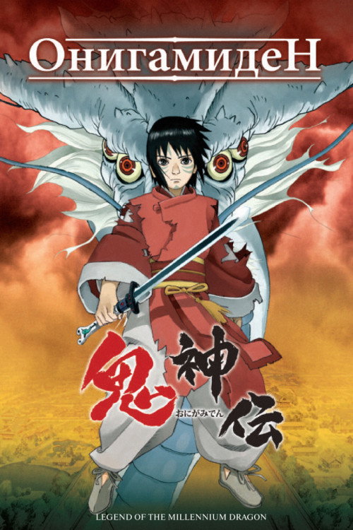 Онигамиден постер