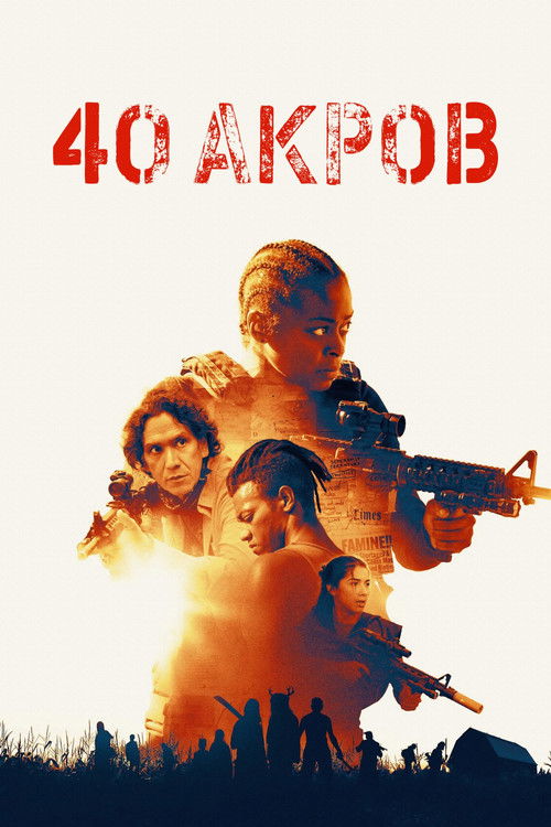 40 Акров постер
