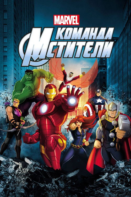 Команда «Мстители» постер